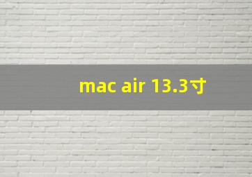 mac air 13.3寸